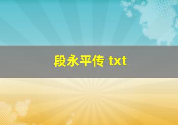 段永平传 txt